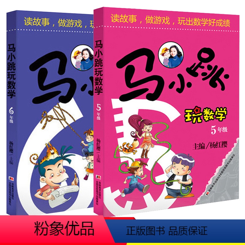 [正版]马小跳玩数学 5年级+6年级 共2册 杨红樱 五年级六年级小学生课外作业 读故事玩游戏趣味数学学习辅导书 数学