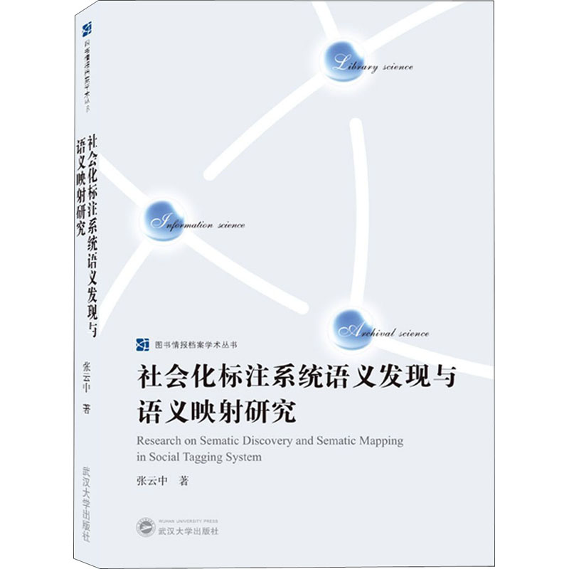 醉染图书社会化标注系统语义发现与语义映研究978730725