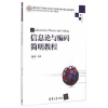 诺森信息论与编码简明教程岳殿武编著978730210清华大学出版社