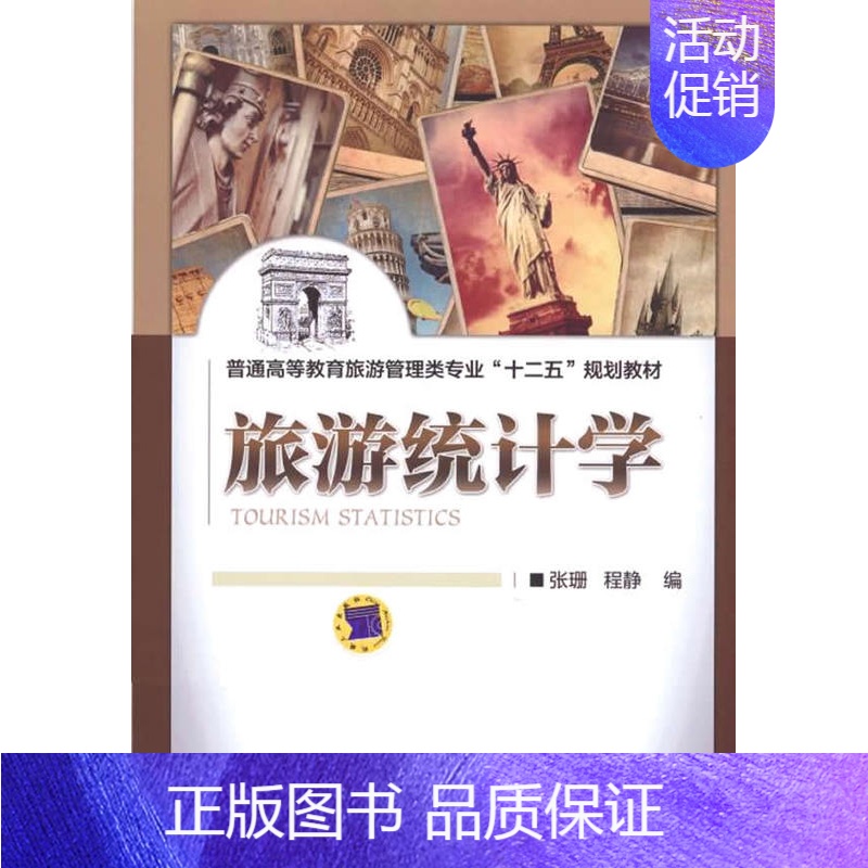 [正版]旅游统计学 张珊 人文学类 书籍