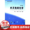 水文地球化学 第二版 9787116075702 地质出版社 钱会 马致远 李培月 2012-08