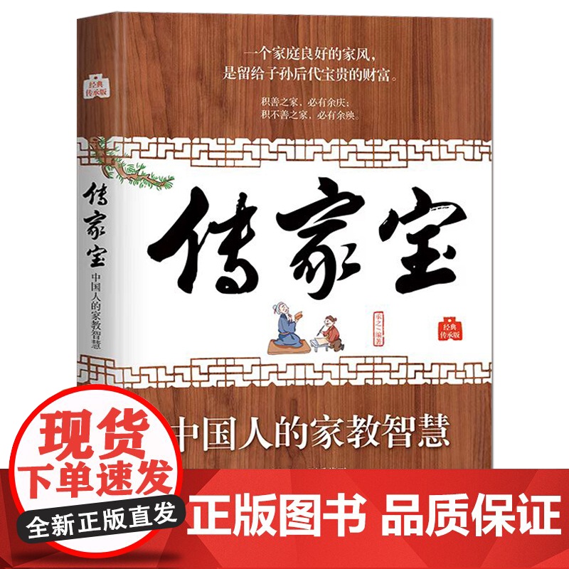 传家宝:中国人的家教智慧 承之 编著 一个家庭良好的家风是留给子孙后代宝贵的财富 为人处世做人做事 家风家训 人生智慧典高清大图