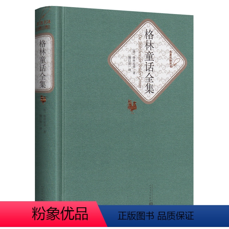 格林童话全集 [正版]送有声书 精装版格林童话全集原版原著完整版童话故事书书籍魏以新译小学生三年级四年级无删减课外书