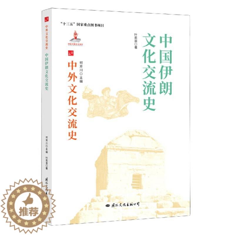 【醉染正版】 中外文化交流史:中国伊朗文化交流史 9787512512740 何芳川 主编