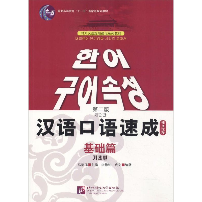 [M]汉语口语速成 基础篇 韩文注释本 第2版-9787561921661