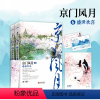 [正版]京门风月6 盛世欢喜(全2册)西子情小说 古言古代爱情宫斗古风言情小说书籍 女纨绔世子妃 重庆书店