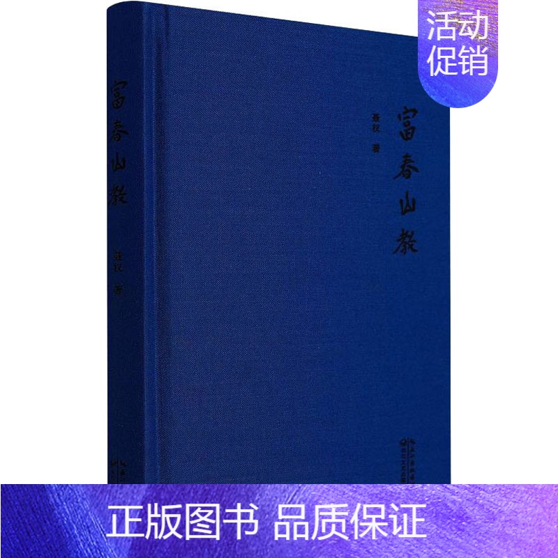 [正版]富春山教 长江文艺出版社 聂权 著 中国文化/民俗高清大图
