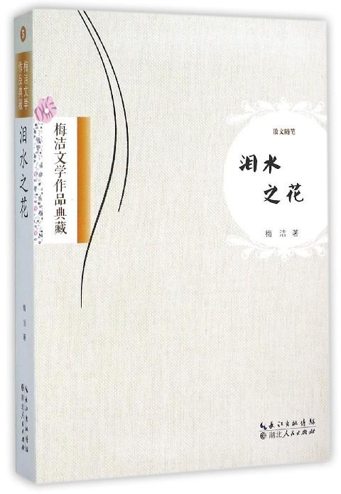 [正版] 泪水之花:散文随笔 梅洁 书店 作品集 湖北出版社书籍 读乐尔书高清大图