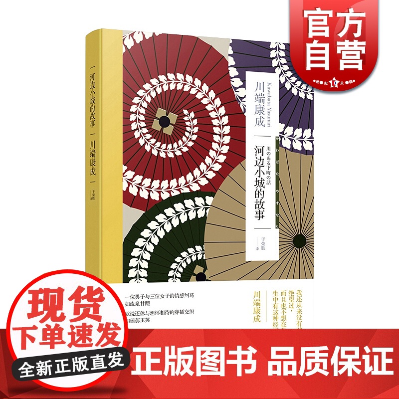 河边小城的故事 川端康成作品集代表作有伊豆的舞女/ 雪国/千羽鹤 于荣胜译 长篇小说 1955年被拍成电影 上海译