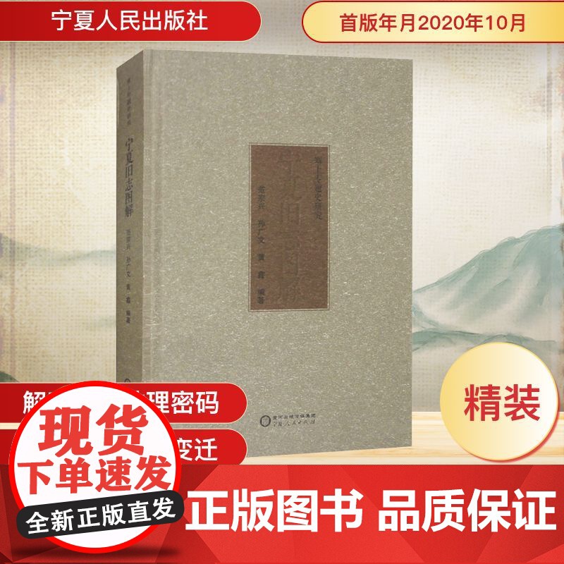 宁夏旧志图解 范宗兴,孙广文,黄鑫 编 中国通史社科 正版图书籍 宁夏人民出版社