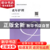 正版 老年护理 赵久华,张兰青主编 中南大学出版社 978754873190