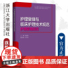 护理管理与临床护理技术规范:护理管理规范/护理管理与临床护理技术规范系列/浙江大学出版社/胡斌春 王华芬
