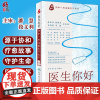 医生你好 协和八的温暖医学故事 讲述鲜为人知的协和故事 折射生命断面的真实思考 潘慧 主审 9787117237833人