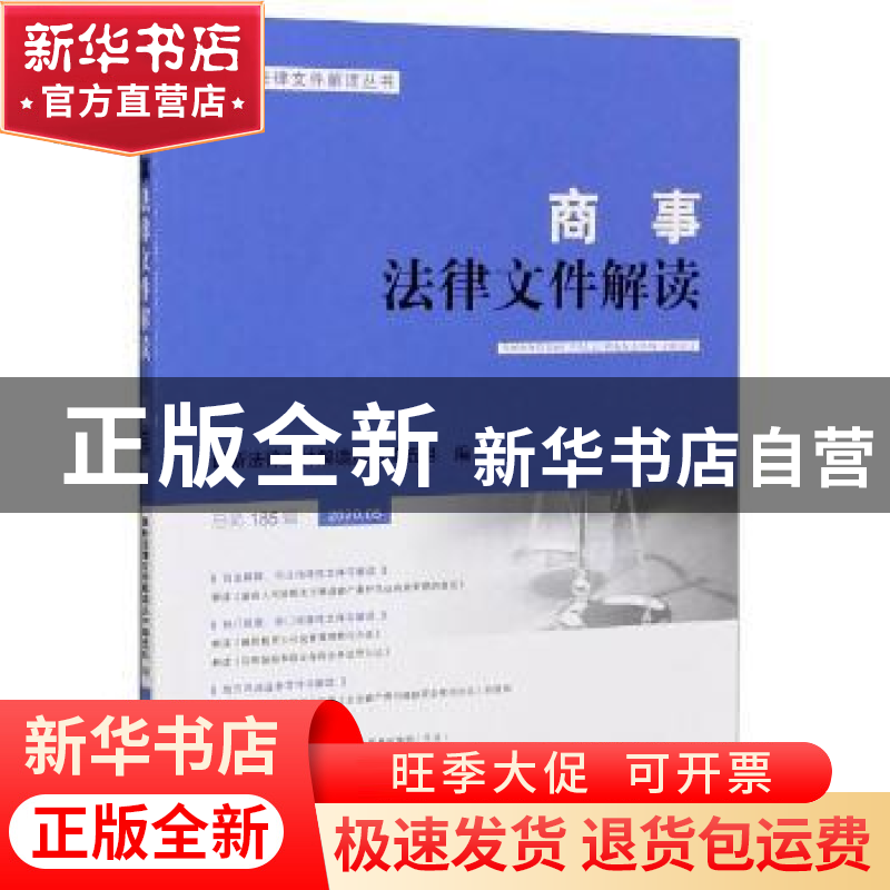 正版 商事法律文件解读:总第185辑 2020.05 编者:最新法律文件解