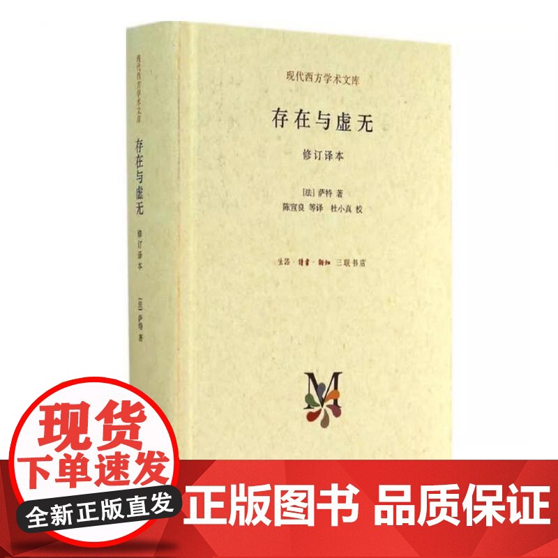 存在与虚无(修订译本)精装 萨特著 现代西方学术文库 [法] 萨特著 陈宣良等译 三联书店9787108050984商城高清大图