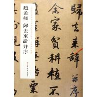 赵孟頫归去来辞并序 上海博物馆 编 著作 艺术 文轩网