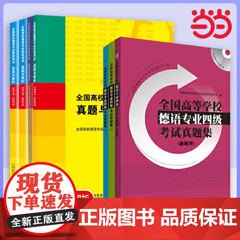 全国高校德语专业四级考试真题与解析[1997-2022年]上海外语教育出版社 9787544623971