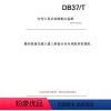 [正版]纸版图书DB37/T 4445-2021城市轨道交通土建工程设计安全风险评估规范