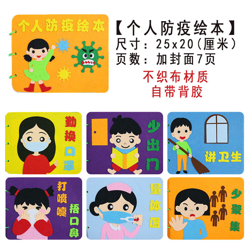 不织布手工材料包套装儿童diy玩具制作幼儿园环创材料故事书|个人防疫绘本1套