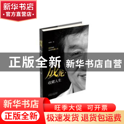 正版 成龙:收藏人生 荣宏君 山东人民出版社 9787209092883 书籍
