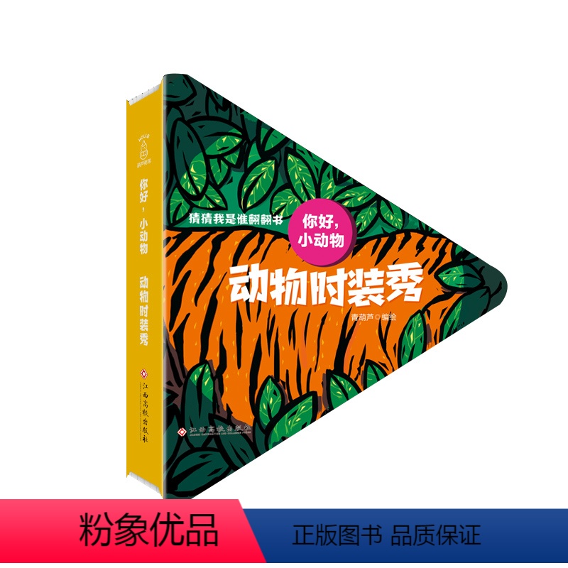 [正版]你好!小动物:动物时装秀 猜猜我是谁翻翻书 0-3岁婴儿宝宝启蒙书 中英双语图书 幼儿认知卡片看图识物动物彩色