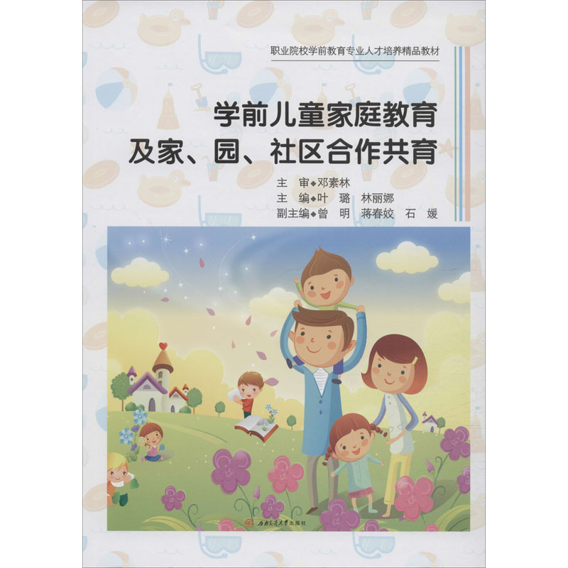 [M]学前儿童家庭教育及家、园、社区合作共育-9787564373917