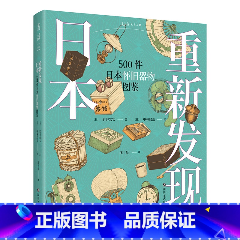 [正版]重新发现日本 500件日本怀旧器物图鉴 500幅手绘器物插图 重现日本昭和时代生活全景高清大图