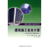 音像建筑施工安全计算(含光盘)徐蓉