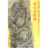 音像溪山高隐图/东方画谱总主编:杨东胜|绘画:(元)吴镇