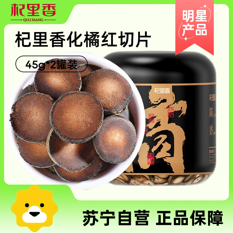 杞里香十五年正宗化橘红切片45g*2果切片产地化洲桔红官方旗舰店