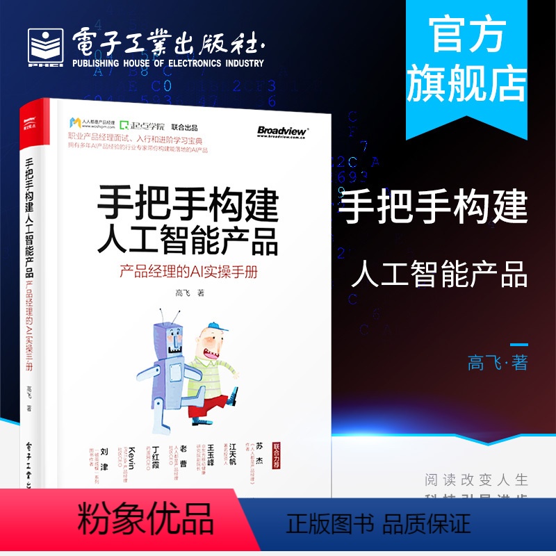 【正版】手把手构建人工智能产品 产品经理的AI实操手册 高飞 著人工智能产品经理教程书籍 人工智能技术应用 人工智能产