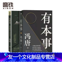 【友一个正版】有本事+无所畏 2册套装 企业管理 励志书籍 冯唐作品集成事心法 中国近代随笔励志 无所谓企业管畏