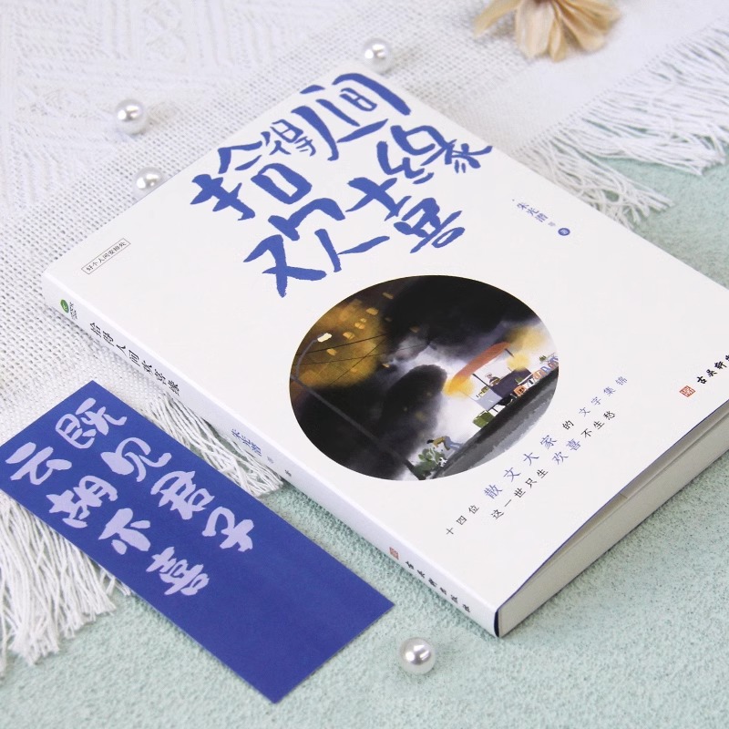 [正版]拾得人间欢喜缘十四位华语散文大家的文字集锦这一世只生欢喜不生愁插图典藏版附赠欢喜签收录朱光潜老舍许地山等作家作高清大图
