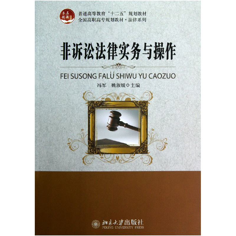 音像非诉讼法律实务与操作(全国高职高专规划教材)/法律系列冯军