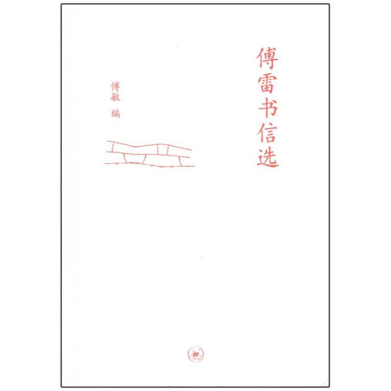 正版新书】傅雷书信选/中学图书馆文库傅敏9787108033321
