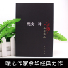 正版 现实一种 余华作品 现当代文学作品长篇小说活着 兄弟浮生六记 在细雨中呼喊战栗 许三观卖血记等作家出版社书籍书排行