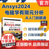正版 Ansys 2024电磁学有限元分析从入门到精通 胡仁喜、康士廷 9787111764977 机械工业出版社