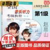 全国音乐听力考级教程第一级 附CD一张 中国音乐家协会社会音乐水平考级教材 乐理考级书 上海音乐出版社