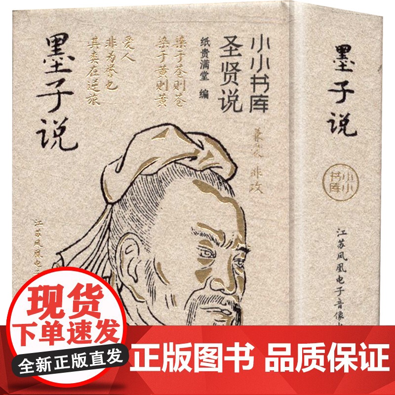冰箱贴:圣贤说:墨子说 纸贵满堂 编 中国哲学社科 正版图书籍 江苏凤凰电子音像出版社高清大图