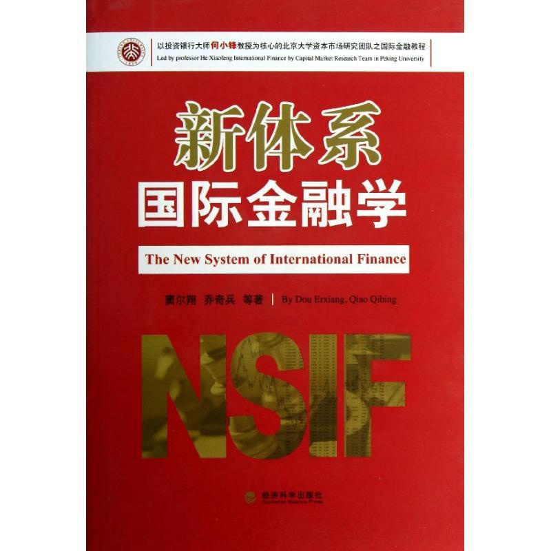 [正版]新体系国际金融学 窦尔翔 乔奇兵 等 著作 著 商业贸易 经管、励志 经济科学出版社 图书