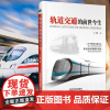 轨道交通的前世今生 世界轨道技术发展史科普图书 铁路专业人员阅读参考书籍 铁路交通发展书籍 中国铁道出版社科普百科