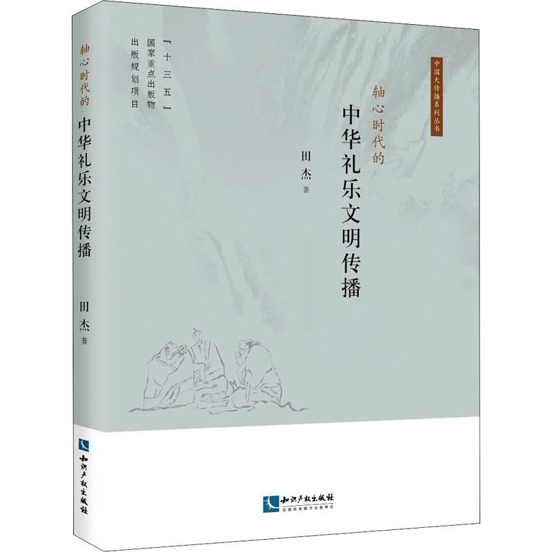 [正版]轴心时代的中华礼乐文明传播 田杰 著 中国文化/民俗高清大图