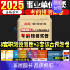 事业单位A类考前预测试卷[3套职测+3套综合] [正版]2025年事业单位a类考前预测试卷冲刺模拟试卷2024事业编b综