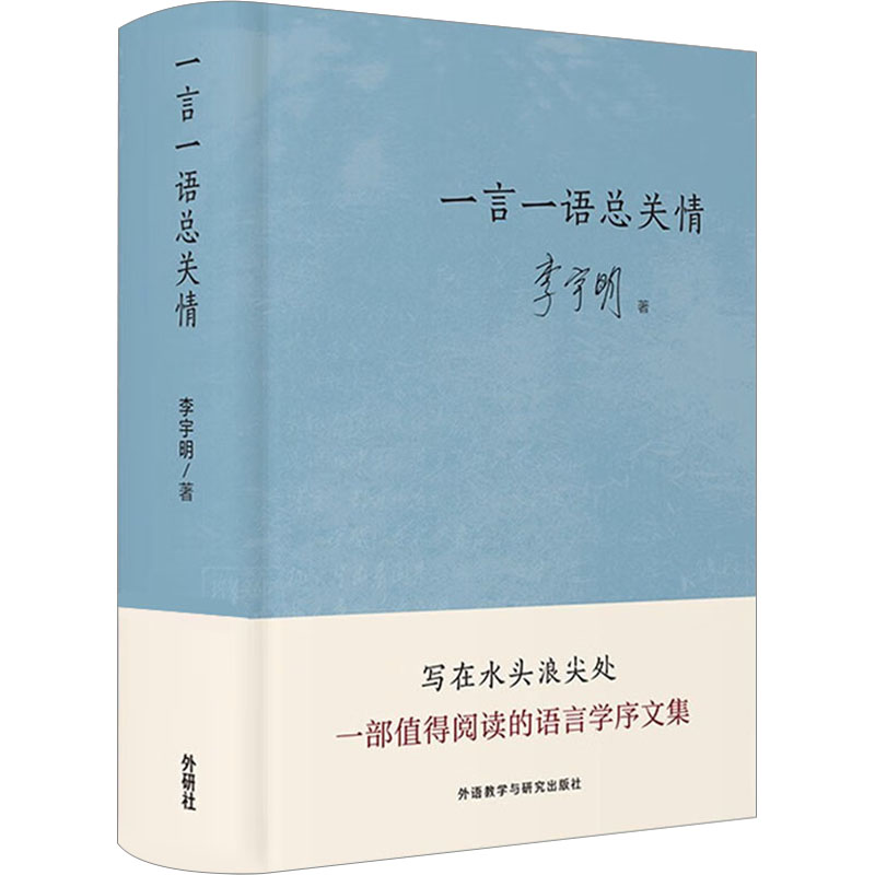 音像一言一语总关情李宇明