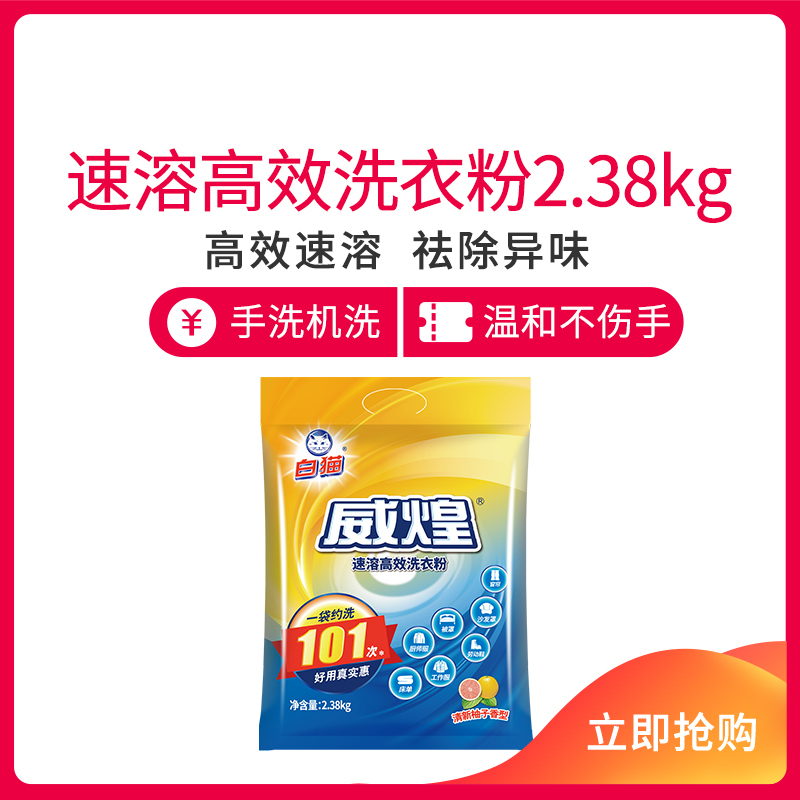 白猫威煌速溶高效洗衣粉2.