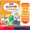 语文 小学三年级 [正版]开心小学生阅读理解与答题模板3年级上册彩绘版同步考点高分训练3年级上册语文阅读理解专项训练题