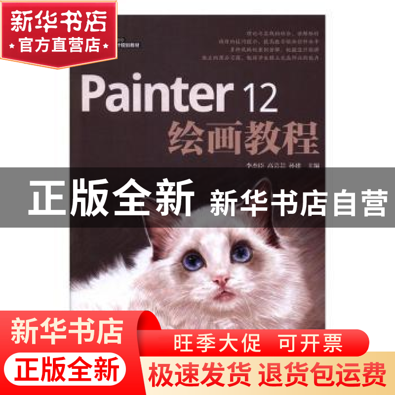 正版 Painter 12绘画教程 李杰臣,高芸芸,孙建 人民邮电出版社 97