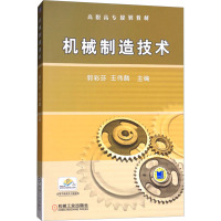 机械制造技术 郭彩芬,王伟麟 编 大中专 文轩网