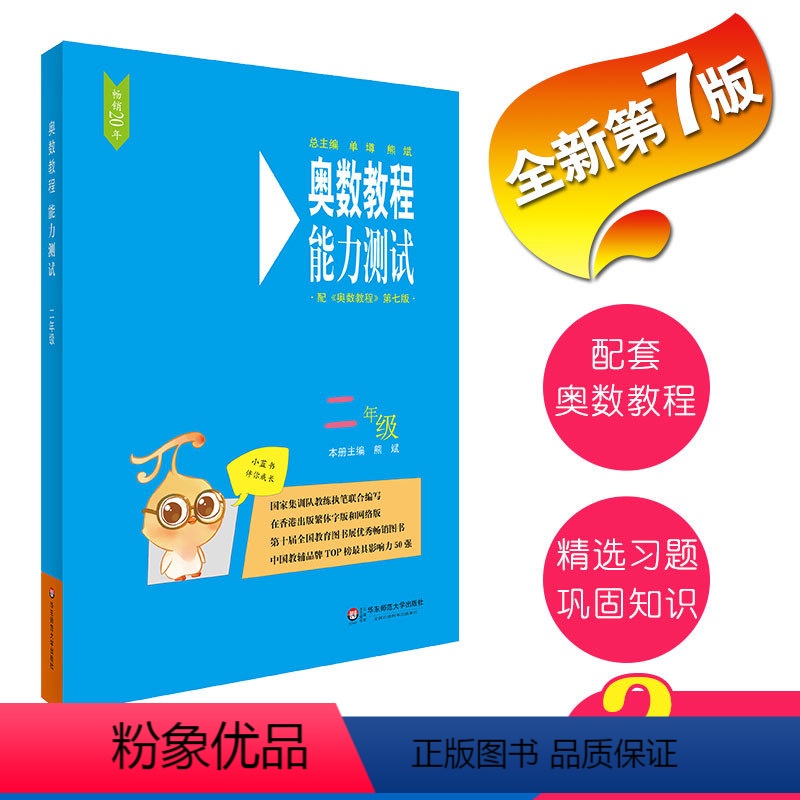 [正版]新二年级奥数教程能力测试第七版小学2年级数学奥林匹克竞赛教程练习题思维培养辅导书课外奥数培优同步训练华东师范大