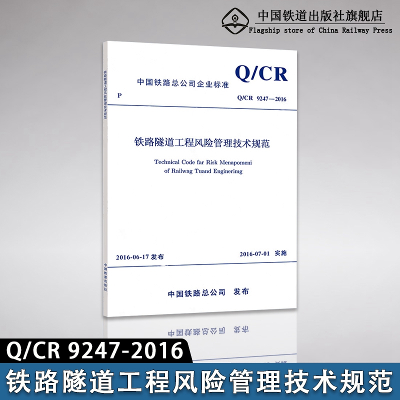 [正版] Q/CR9247-2016铁路隧道工程风险管理技术规范 151134684 中国铁道出版社高清大图